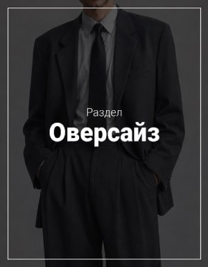 Костюмы оверсайз